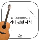 라인기타음악교습소