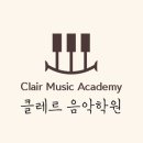 클레르음악학원 이미지