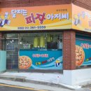 달리는피자아저씨