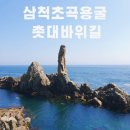 2025/04/20(일요06:00) 삼척 초곡용굴 촛대바위 &amp; 묵호 논골담길 [강원 삼척] 이미지