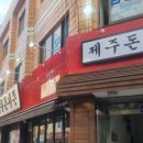 제주돈가돈 이미지