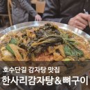 한사리감자탕&뼈구이석촌호수점