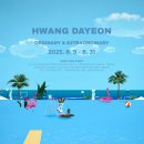 2019 아트리움 하우스콘서트 시즌3 | [공지] [전시] Hwang Dayeon 황다연 : 일상적 비일상 ordinary &amp; extraordinary [2025. 8. 9 - 8. 31]