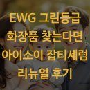 EWG 그린등급 화장품 찾는다면 아이소이 잡티세럼 리뉴얼 후기