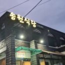 송원식당 이미지