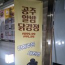 공주여행 : 내돈내산 공주 알밤 닭강정 1마리 후기!(ft.기본양념, 청양매콤간장)