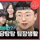 2월15일 전지적 참견시점 선공개 셀럽 공무원 충주맨! MZ 직원들과 함께하는 팀장 생활은? 영상 이미지