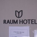 라움호텔 이미지