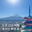 산업은행앞 횡단보도 우측 | 일본 도쿄 여행 코스 추천, 고고데이 후지산 투어 찐 후기