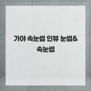 인뷰
