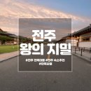 문종관 | <전주> 한옥마을 한옥호텔 / 왕의 지밀 방문 후기