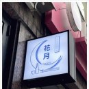 화월횟집 | 화월 망원본점, 망원동나베 맛집에서 느낀 특별한 감동이었어요!