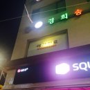 경희송한의원 이미지