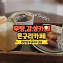 장제로 | 인천 부평구 감성 공간 분위기 좋은 돈구리카페 방문후기