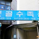 못골수족관