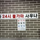 일동불가마 이미지