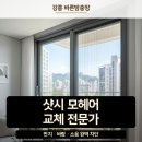 교동광장로 | 강릉방충망 교동주공3차 샷시 모헤어 교체 벌레 미세먼지 차단 가족 건강 지키는 시공 후기
