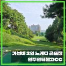 인터불고원주 GC | 이것 빼고는 다 좋았다! 원주 2인 노캐디 골프장 원주인터불고GC 라운딩 후기