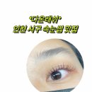 다온편의점 | 인천 서구 속눈썹 맛집 ✨ ‘다온래쉬’ 펌포인트연장 후기