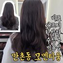 수성구 30대 클리닉 잘하는, 대구 만촌동 미용실 모멘티움 후기