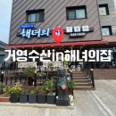 명동수산 | [진해 명동] 거영수산in해녀의집 해물영양솥밥 진짜 맛집 인정 꼭 가봐야할 곳