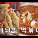 10년 단골 손님들이 보증하는 신림동 수제 튀김 떡볶이 맛집 - 전투 떡볶이 이미지