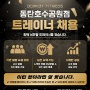 (동탄) 도미디피트니스 동탄호수공원점 인수인계 25명! 오후 정직 2명 / 저녁 프리랜서 1명 구인합니다 이미지