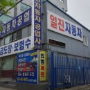 일진자동차공업사