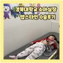 서로손병원 | 대구 경북대학교병원 엡스타인 소아심장수술 후기 3년차기록 임영태교수님 진료후기