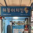 석관동제2경로당 | 석관동 치킨 맛집 히동이치킨 석관점 돌곶이시장 가성비 치킨 포장 후기