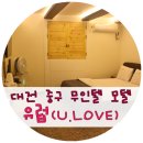 큰솔모텔 | 대전 중구 모텔 : 무인텔 유럽 (U.LOVE)
