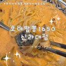 호야짬뽕1650신라대점 | 시그니처 로제짬뽕 부산사상중국집 호야짬뽕1650 신라대점