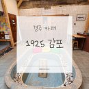 공간목욕탕 | 경주 감포 카페 | 1925감포 | 목욕탕 이색 카페 | 내돈내산 후기