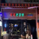 장생건강원 : 논현역 이색 술집 (두부된장찌개 칵테일 등 후기)