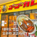 카츠 고릴라 | 대마도 여행 오우라 맛집, 벨류마트 근처 고고카레