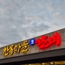 갈비마을 | 전주여행 먹거리 추천 | 한옥마을물갈비 갈비전골 솔직후기