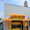 용철이 떡갈비 이미지