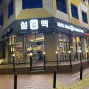 설맥 일산식사점