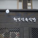 충남식육식당 이미지