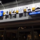 치킨플러스익산 네이버블로그