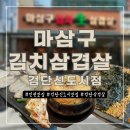검단신도시 맛집 마삼구김치삼겹살 삼겹살, 목살, 볶음밥 솔직후기