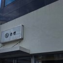 온센원주점 이미지