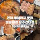 보승회관(성수건대점) 이미지