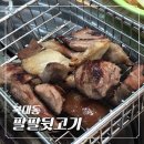 청주 복대동 모임, 회식하기 좋은 참숯 고깃집 팔팔뒷고기