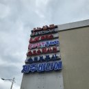 동태와 찜마을 이미지