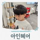 아인스포츠 | 송탄남성컷5000원, 6살 아들 데려갔다가 진짜 놀란 아인헤어