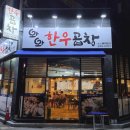 와와한우곱창 이미지