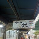 청량리37 | 청량리 매운냉면. 할머니냉면 방문후기