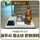 공주시청소년문화센터 | 공주시 학생들을 위한 공간 청소년 문화센터 이용 꿀팁가을 공주 여행 코스