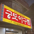 궁도아구찜